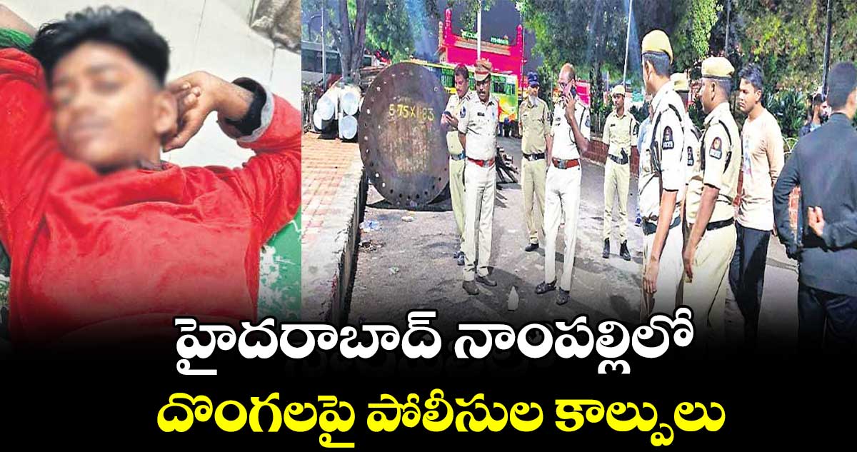  హైదరాబాద్ నాంపల్లిలో దొంగలపై పోలీసుల కాల్పులు