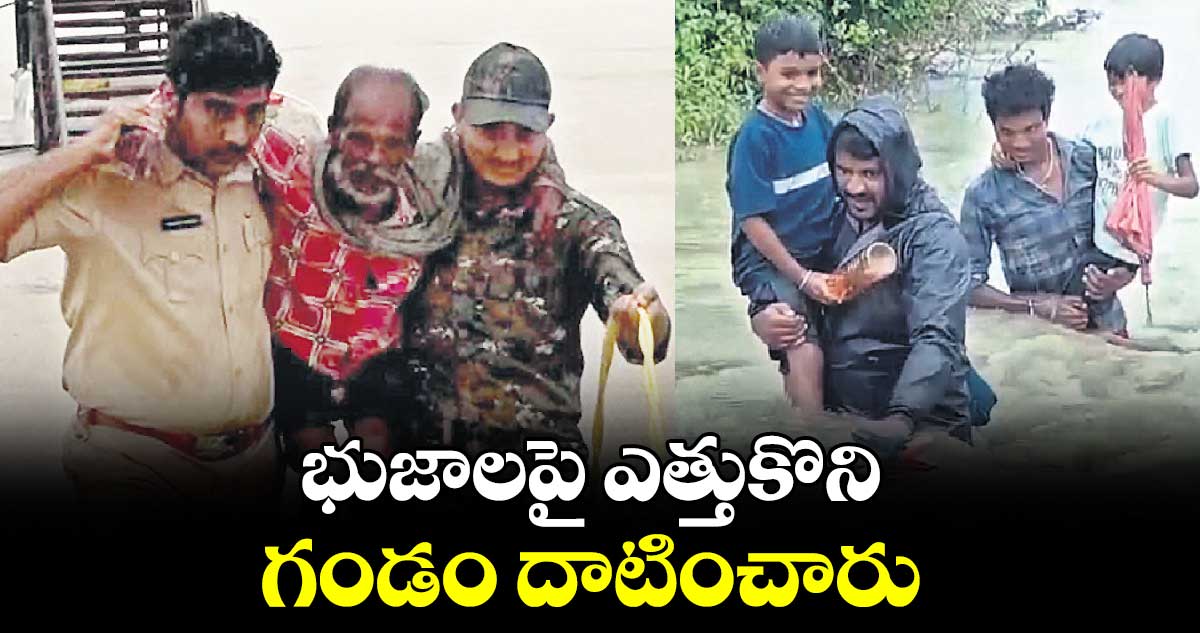 భుజాలపై ఎత్తుకొని.. గండం దాటించారు 