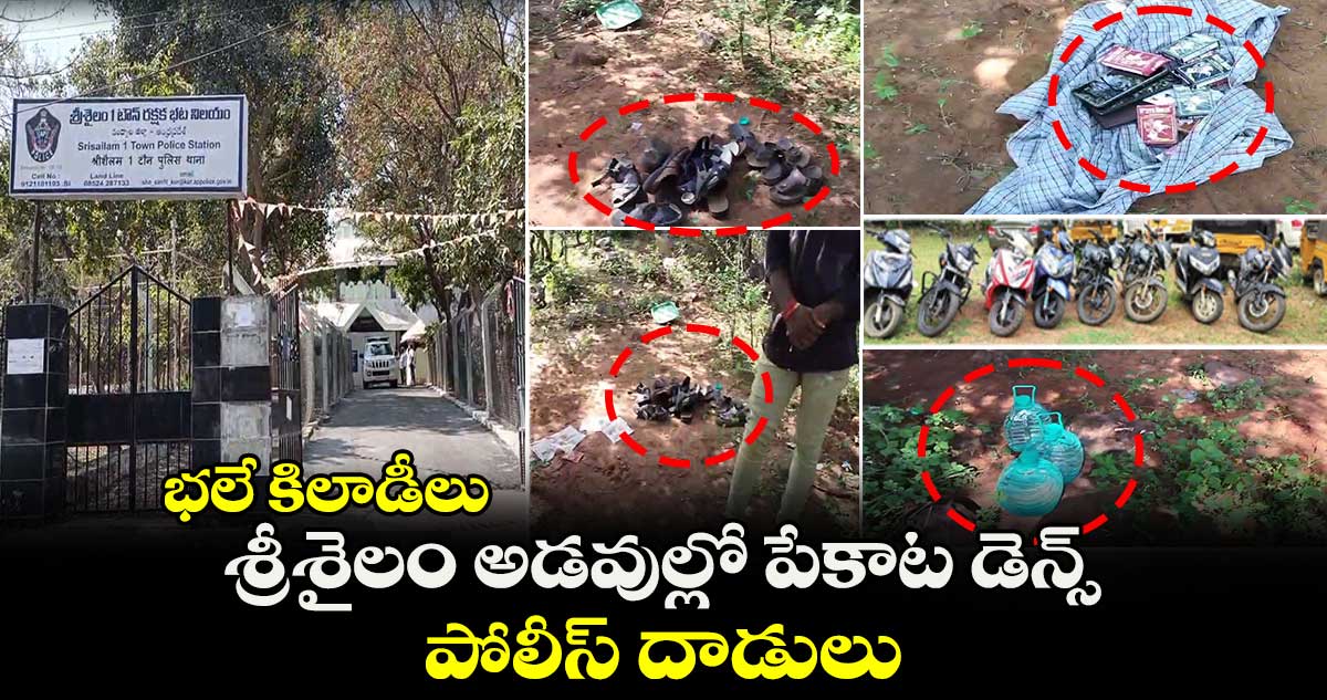 భలే కిలాడీలు : శ్రీశైలం అడవుల్లో పేకాట డెన్స్.. పోలీస్ దాడులు