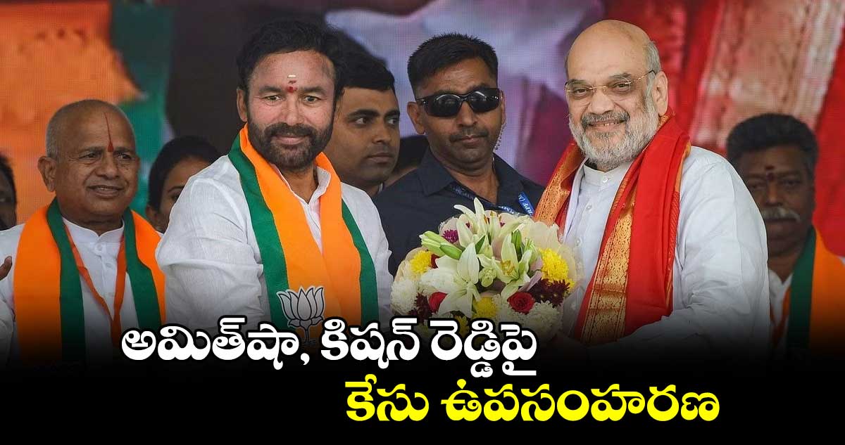 అమిత్షా, కిషన్ రెడ్డిపై కేసు ఉపసంహరణ