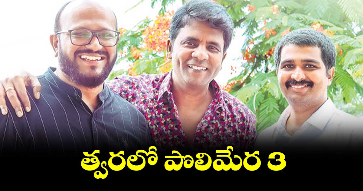 త్వరలో పొలిమేర 3