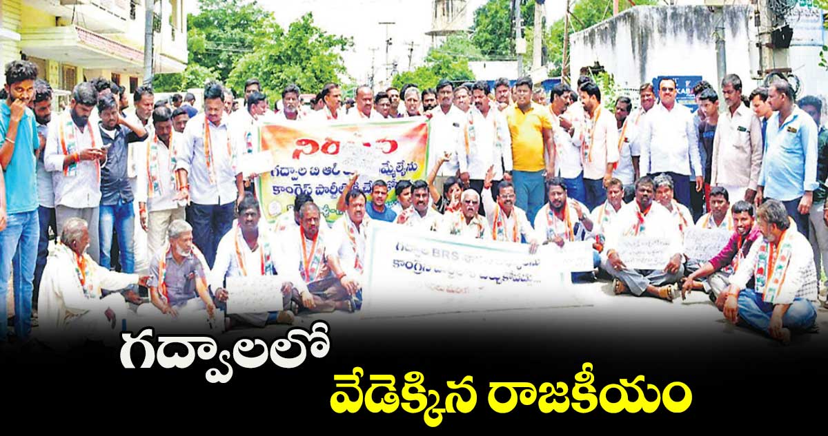 గద్వాలలో వేడెక్కిన రాజకీయం