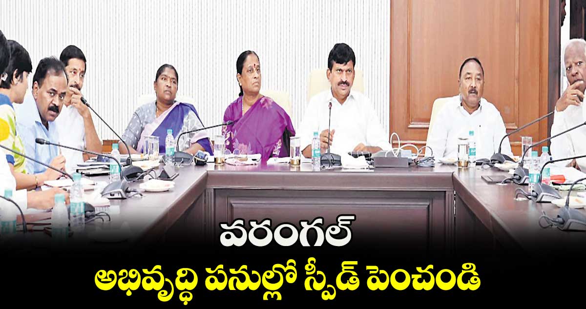 వరంగల్ అభివృద్ధి పనుల్లో స్పీడ్ పెంచండి: పొంగులేటి