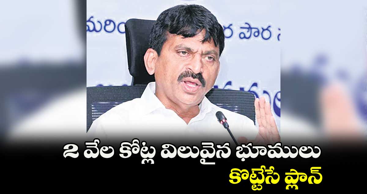 రూ. 2 వేల కోట్ల విలువైన భూములు కొట్టేసే ప్లాన్: పొంగులేటి