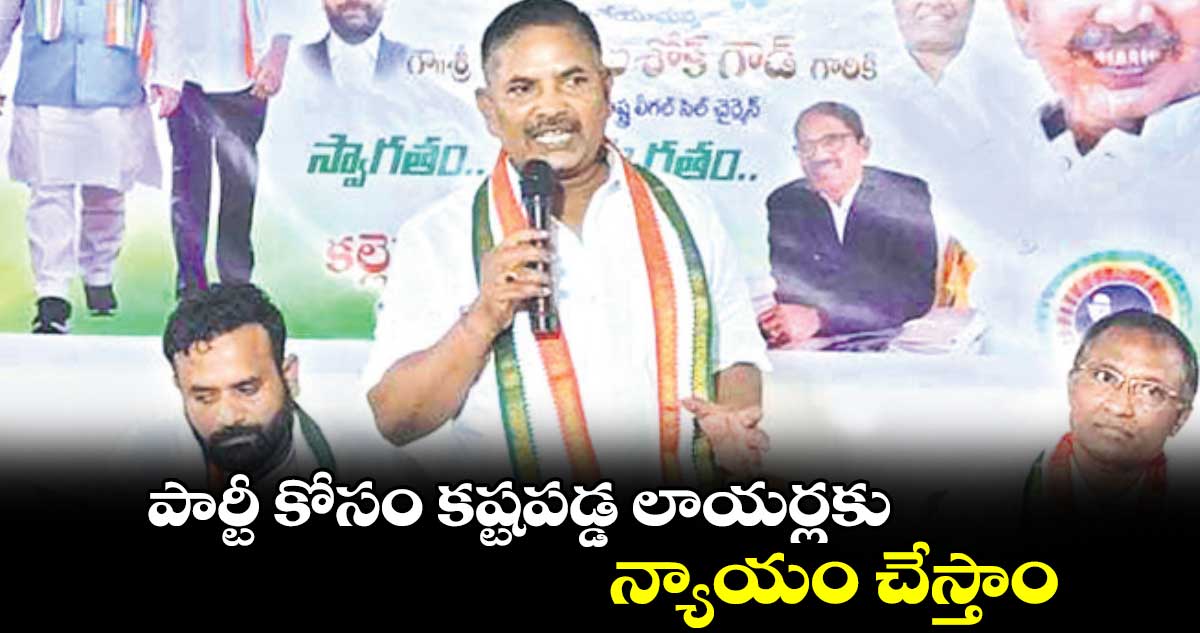 పార్టీ కోసం కష్టపడ్డ లాయర్లకు న్యాయం చేస్తాం : పొన్నం అశోక్ గౌడ్ 