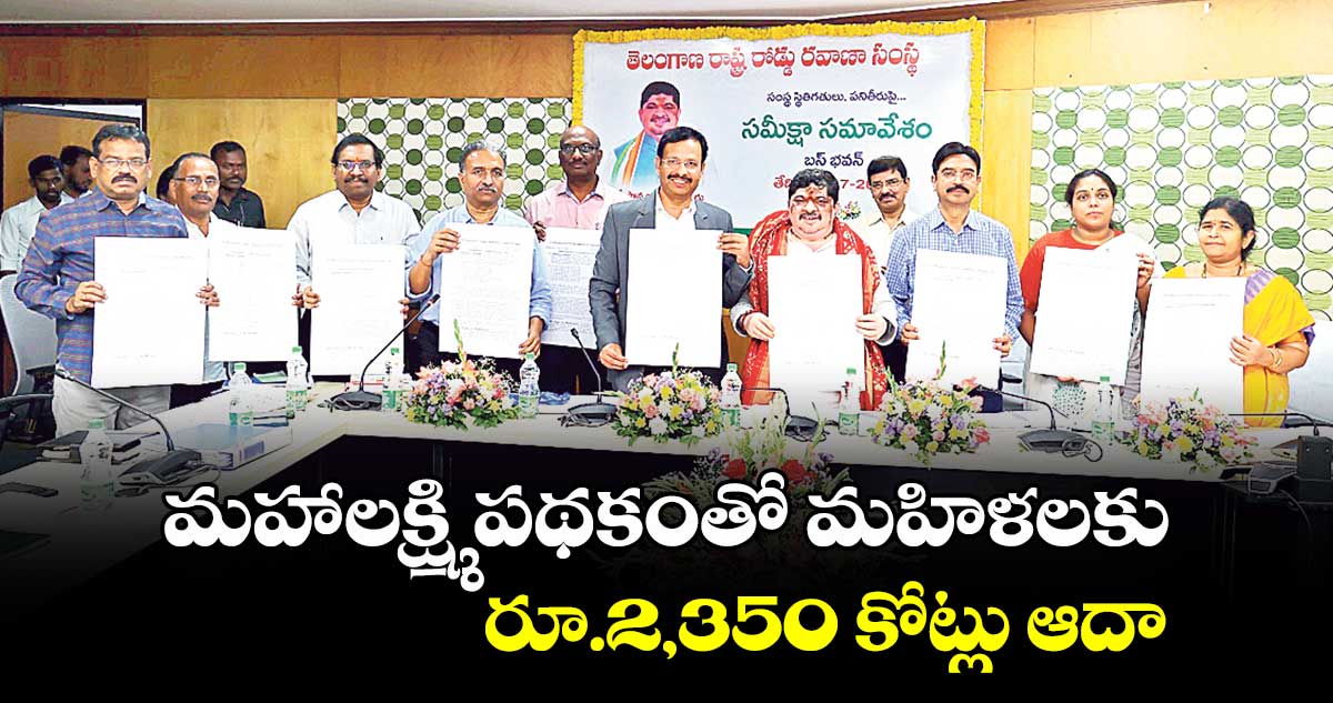 మహాలక్ష్మి పథకంతో మహిళలకు రూ.2,350 కోట్లు ఆదా