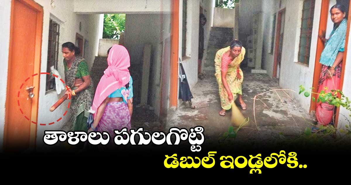 తాళాలు పగులగొట్టి డబుల్‍ ఇండ్లలోకి..