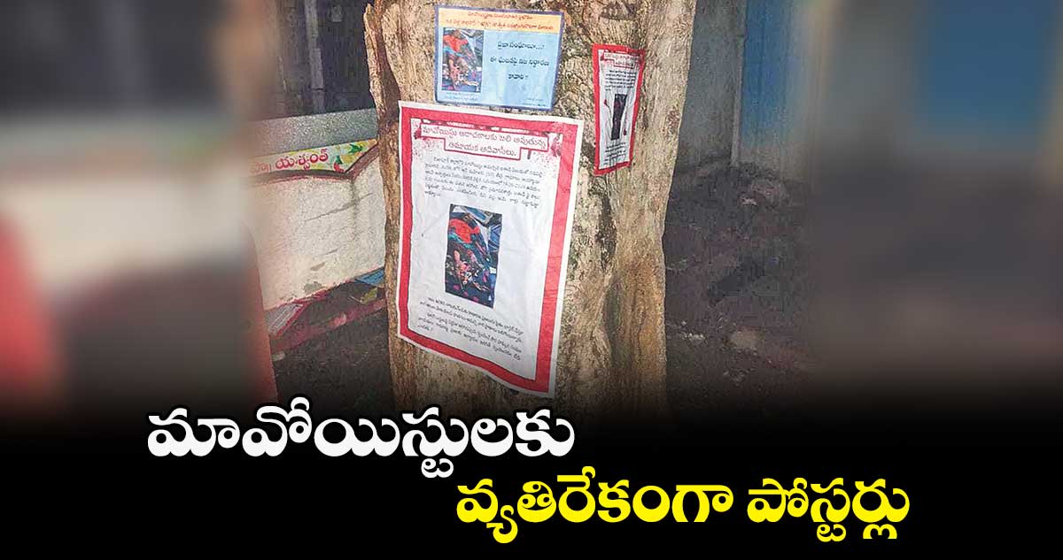 మావోయిస్టులకు వ్యతిరేకంగా పోస్టర్లు