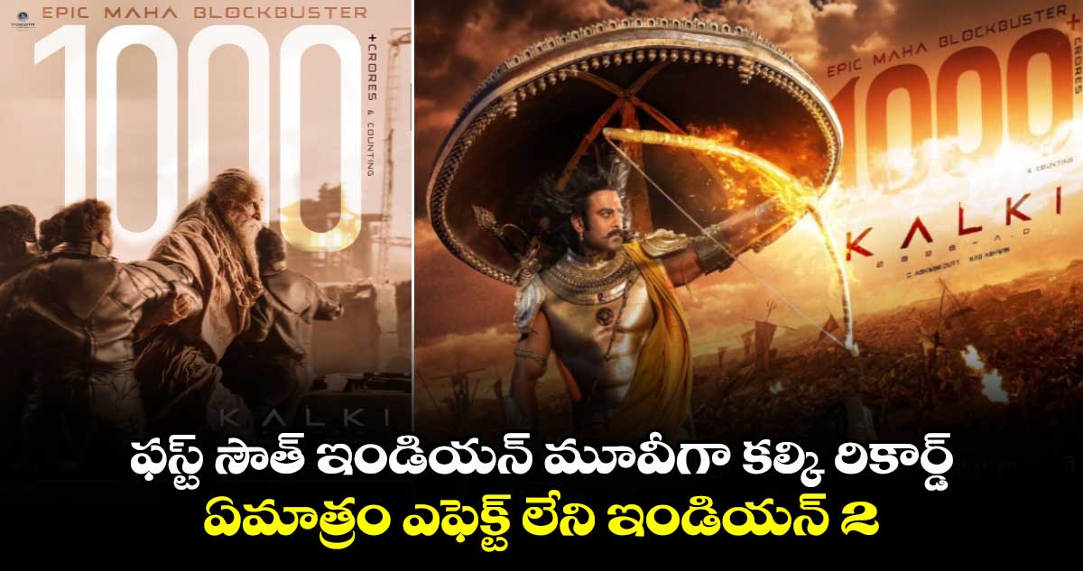 Kalki 2898 AD Box Office: బాక్సాఫీస్పై కల్కి దండయాత్ర..రూ.1000కోట్ల క్లబ్లో ప్రభాస్..ఇంకా 5 కోట్లు వస్తే!