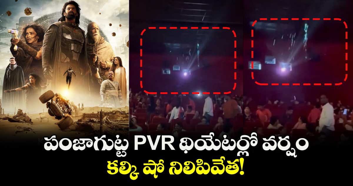 Panjagutta PVR: థియేటర్లో వర్షం చినుకులు..‘కల్కి’షో నిలిపివేత!..పోలీస్ కంప్లైంట్!!