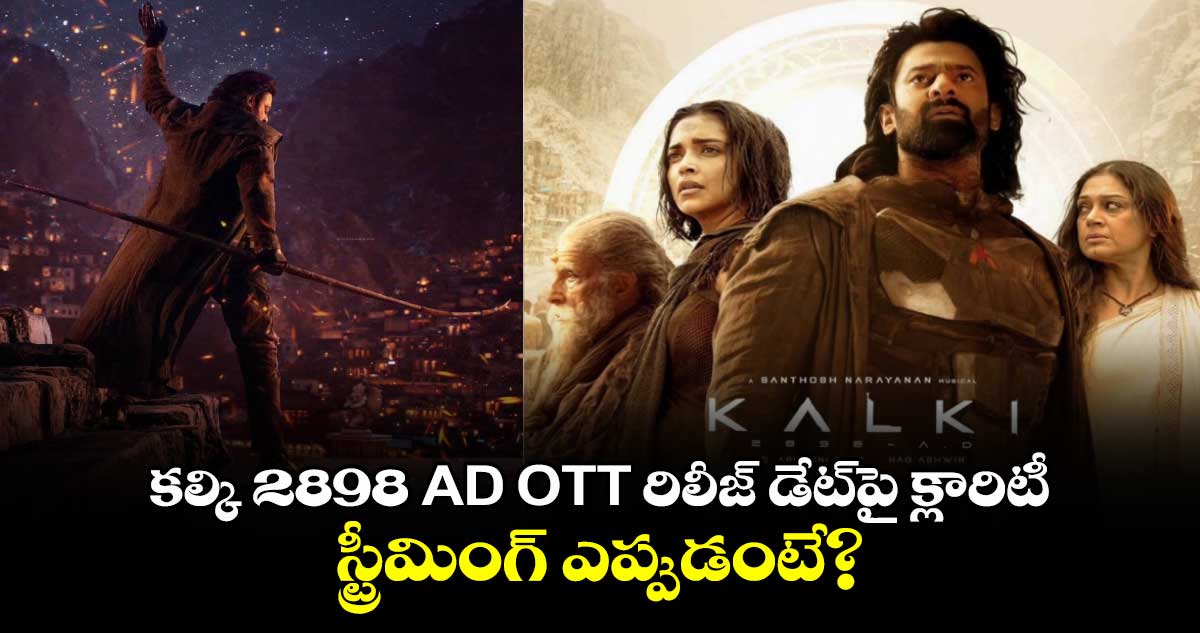 Kalki 2898 AD OTT Release Date: కల్కి 2898 AD  OTT  రిలీజ్ డేట్⁭పై క్లారిటీ..స్ట్రీమింగ్ ఎప్పుడంటే?