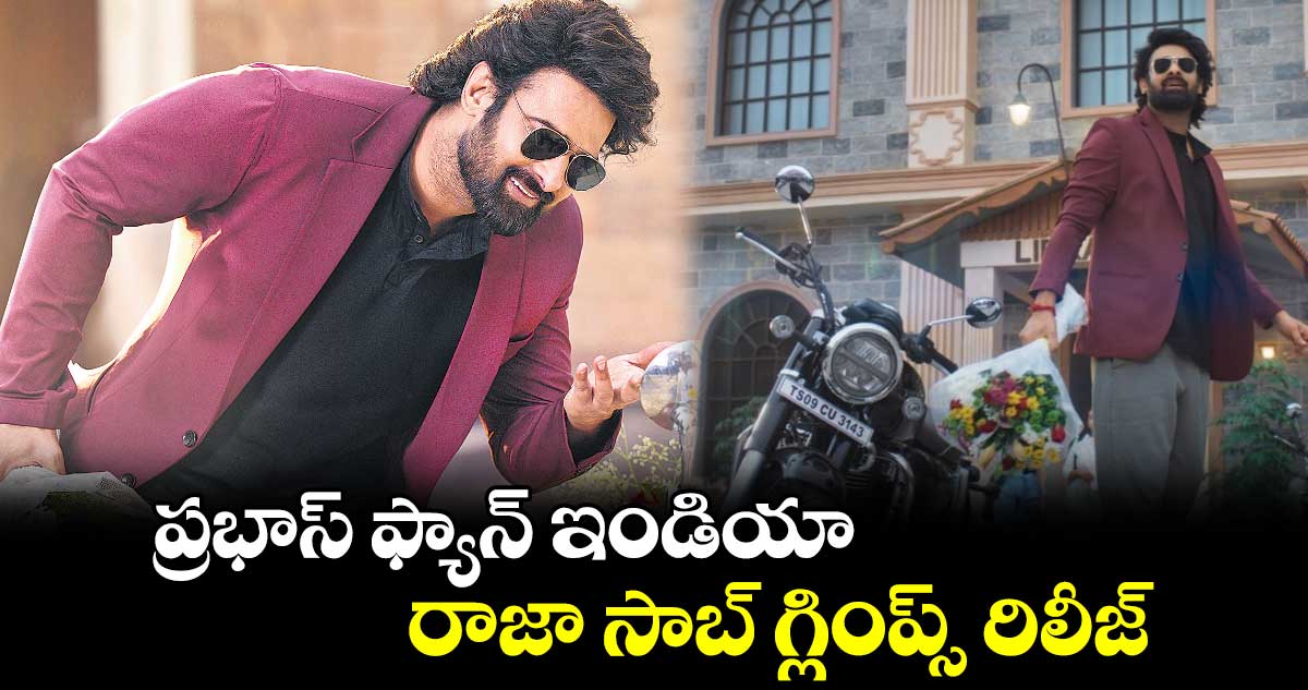 ప్రభాస్ ఫ్యాన్ ఇండియా రాజా సాబ్ గ్లింప్స్ రిలీజ్
