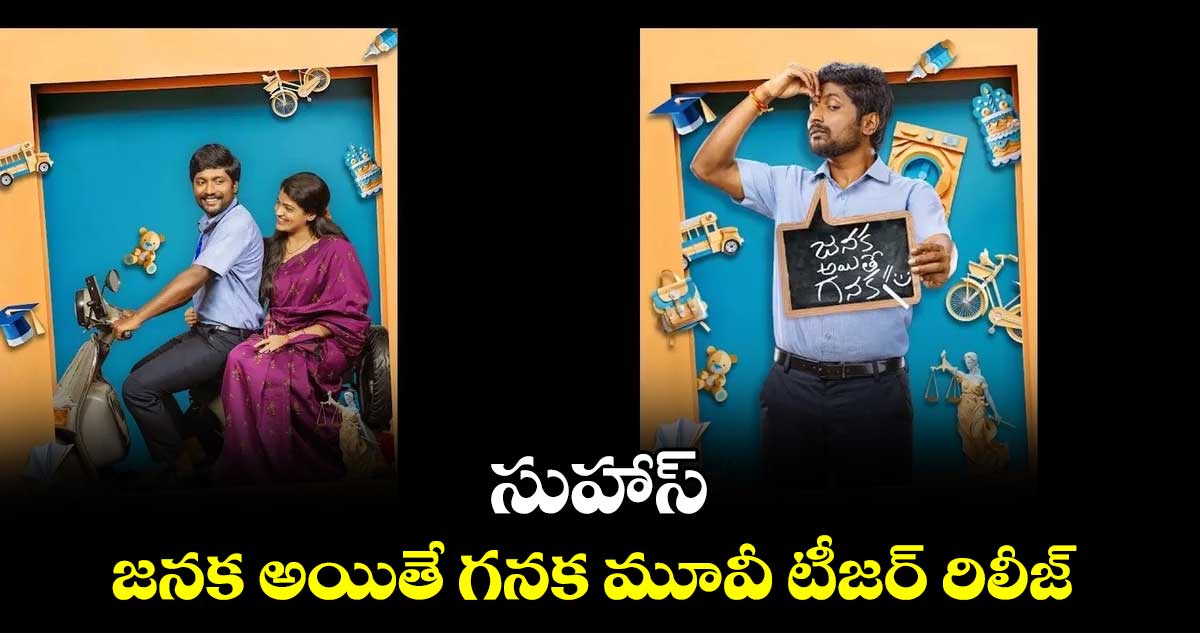 సుహాస్ .. జనక అయితే గనక మూవీ టీజర్ రిలీజ్