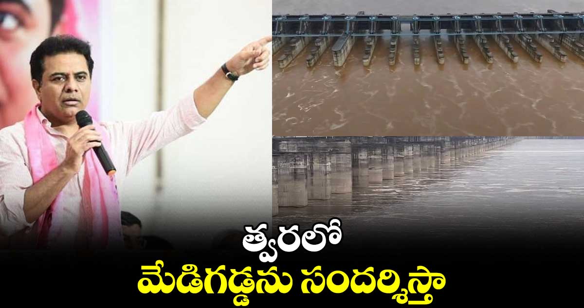 త్వరలో మేడిగడ్డను సందర్శిస్తా: KTR