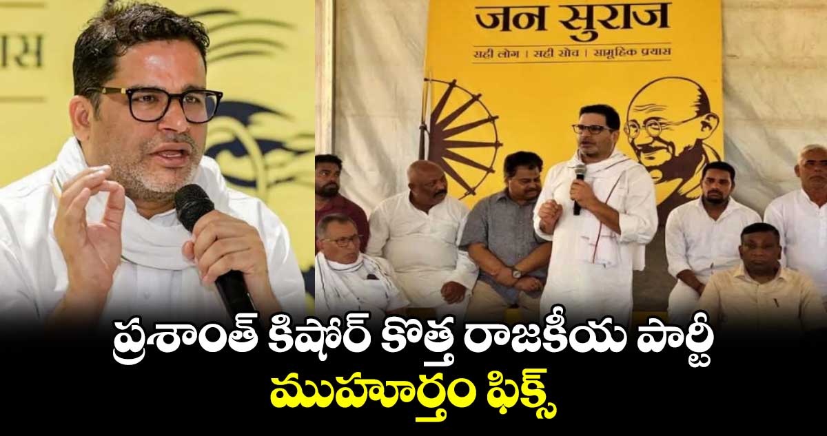 ప్రశాంత్ కిషోర్ కొత్త రాజకీయ పార్టీ ముహూర్తం ఫిక్స్