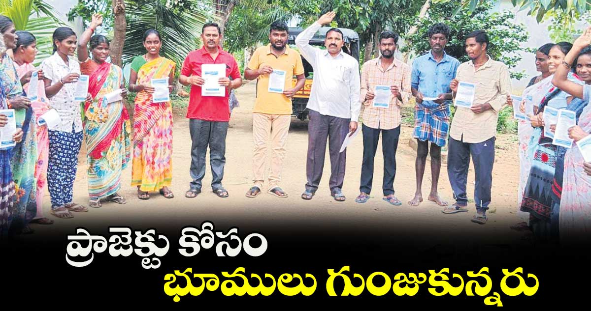 ప్రాజెక్టు కోసం భూములు గుంజుకున్నరు