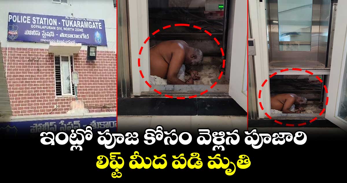 ఇంట్లో పూజ కోసం వెళ్లిన పూజారి.. లిఫ్ట్ మీద పడి మృతి 