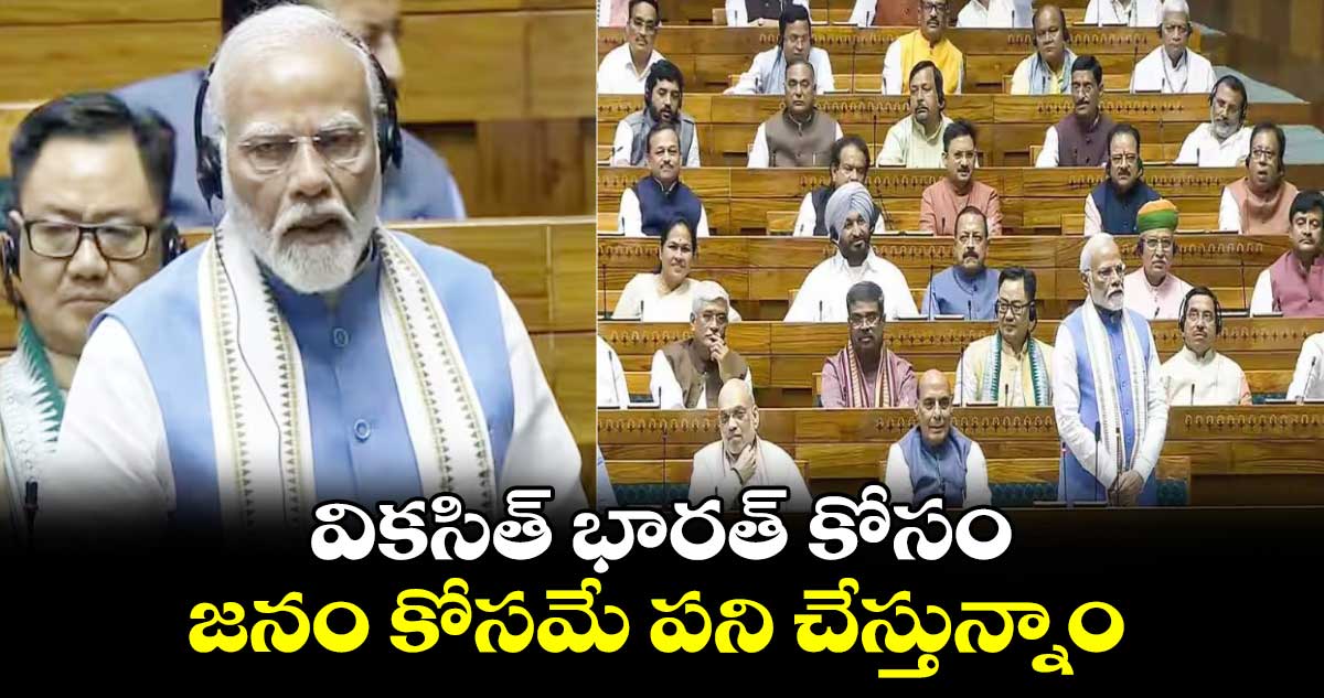వికసిత్ భారత్ కోసం.. జనం కోసమే పని చేస్తున్నాం : ప్రధాని మోదీ