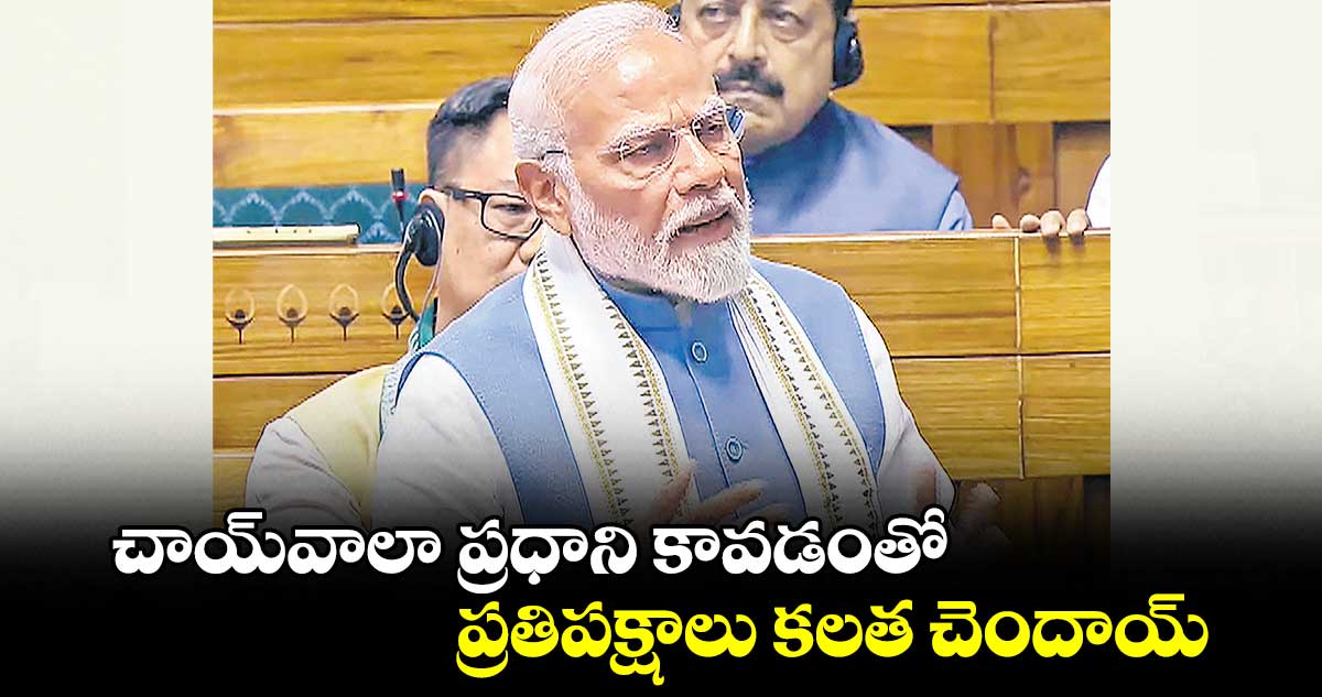 చాయ్​వాలా ప్రధాని కావడంతో ప్రతిపక్షాలు కలత చెందాయ్