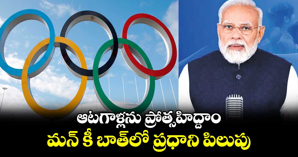 ఆటగాళ్లను ప్రోత్సహిద్దాం.. మన్ కీ బాత్లో ప్రధాని పిలుపు