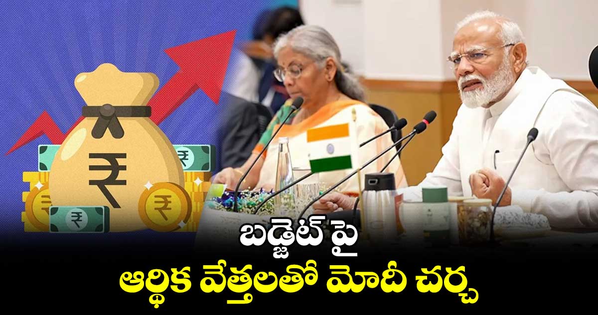 బడ్జెట్ పై ఆర్థిక వేత్తలతో మోదీ చర్చ