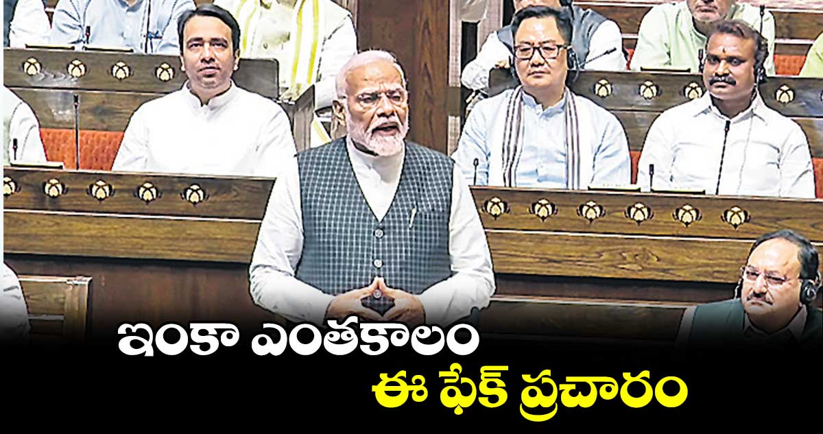 ఇంకా ఎంతకాలం ఈ ఫేక్ ప్రచారం : ప్రధాని మోదీ