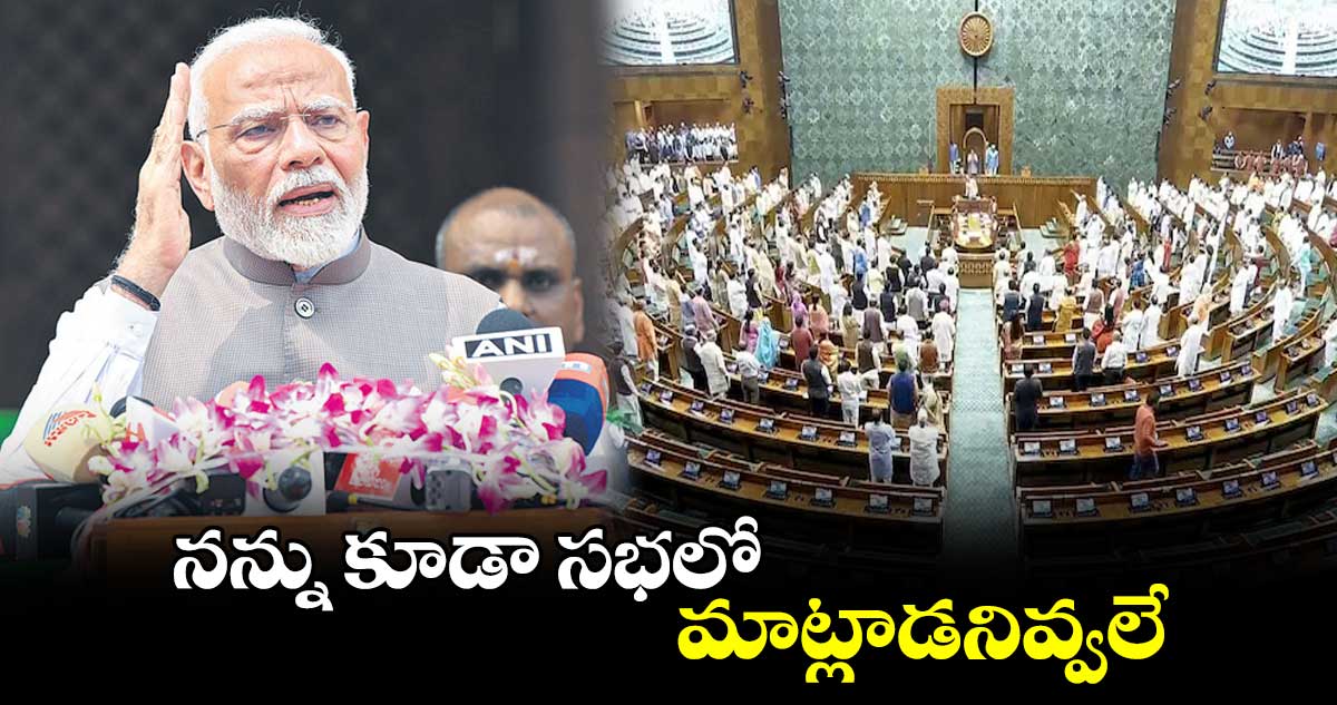 నన్ను కూడా సభలో మాట్లాడనివ్వలే : ప్రధాని మోదీ 