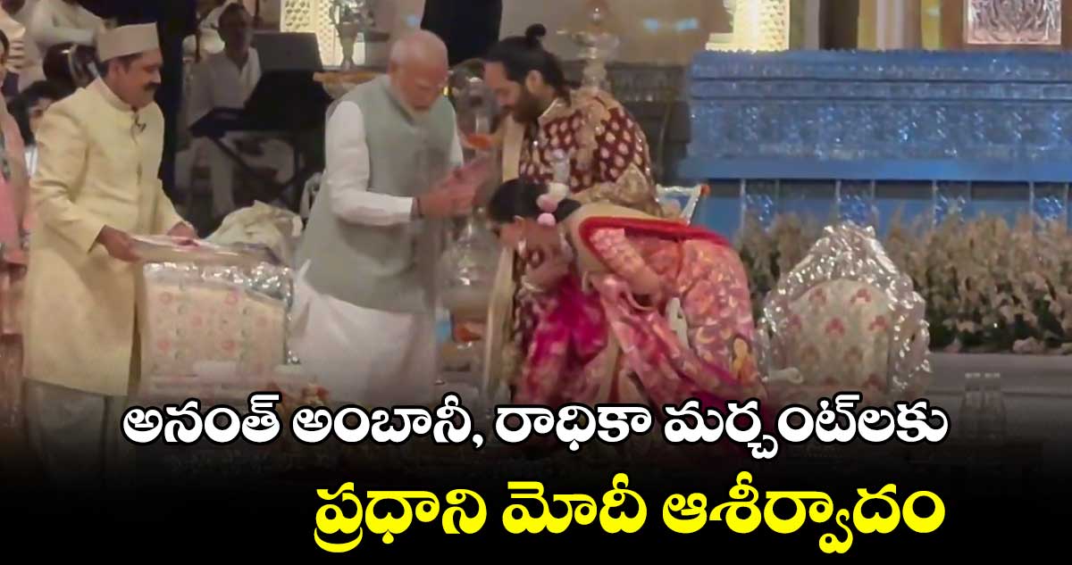 Shubh Aashirwad: అనంత్ అంబానీ, రాధికామర్చంట్లకు.. ప్రధాని మోదీ ఆశీర్వాదం