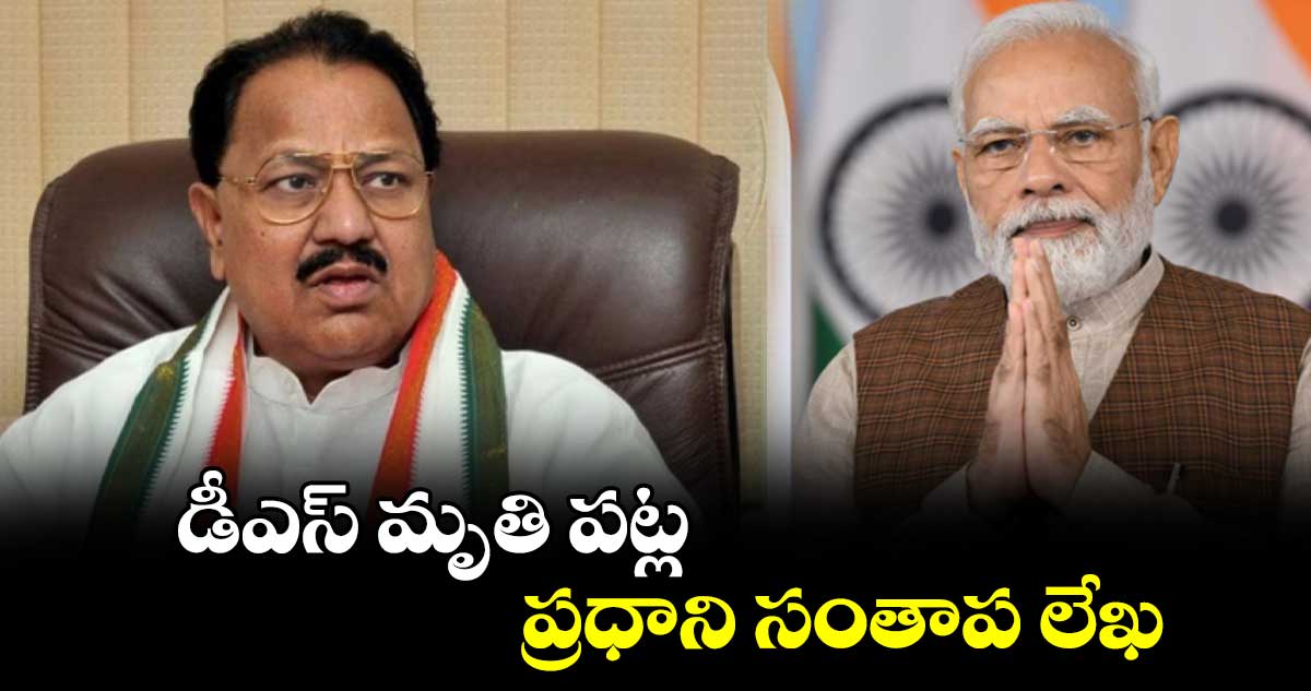 డీఎస్‌‌ మృతి పట్ల ప్రధాని సంతాప లేఖ