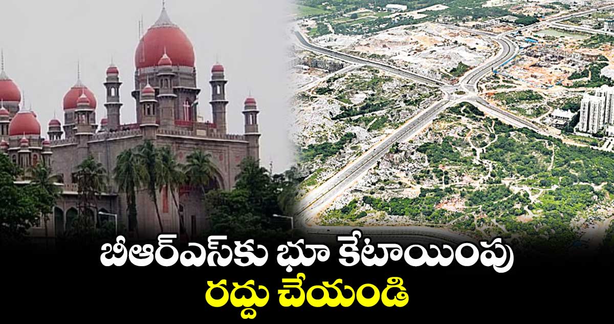 బీఆర్ఎస్కు భూ కేటాయింపు రద్దు చేయండి