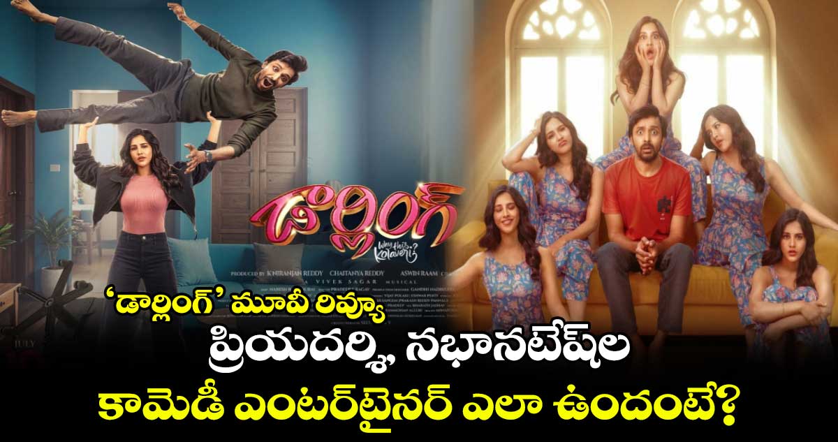 Darling Review : ‘డార్లింగ్’ మూవీ రివ్యూ..ప్రియదర్శి, నభానటేష్‌ల కామెడీ ఎంటర్‌టైనర్‌ ఎలా ఉందంటే?