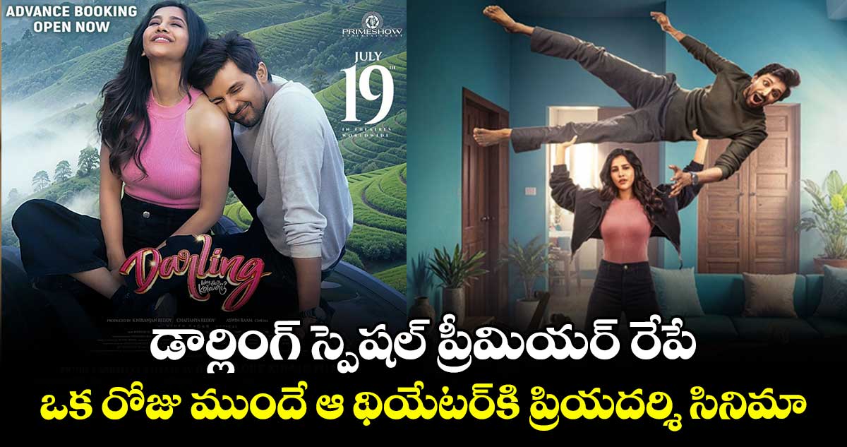 Darling Premiere: డార్లింగ్ స్పెషల్ ప్రీమియర్ రేపే..ఒక రోజు ముందే ఆ థియేటర్⁬కి ప్రియదర్శి సినిమా