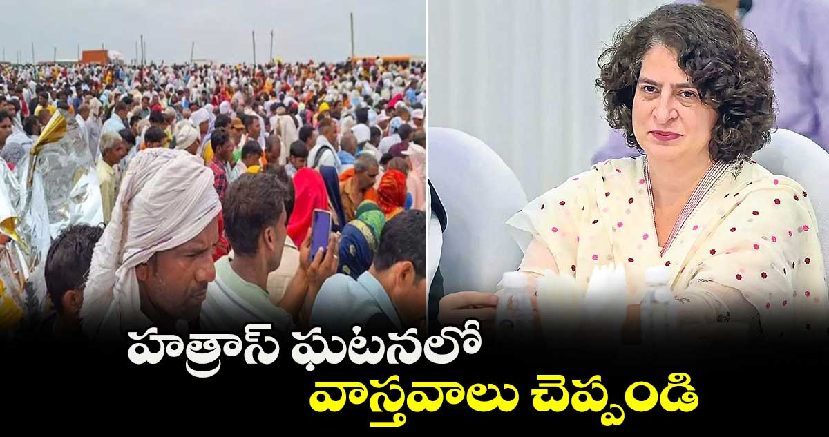 హత్రాస్​ ఘటనలో వాస్తవాలు చెప్పండి : ప్రియాంక గాంధీ