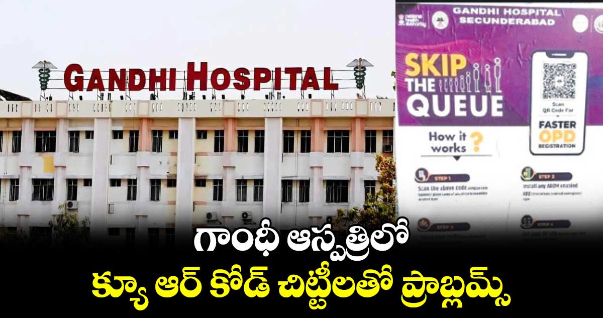 గాంధీ ఆస్పత్రిలో క్యూ ఆర్ కోడ్ చిట్టీలతో ప్రాబ్లమ్స్