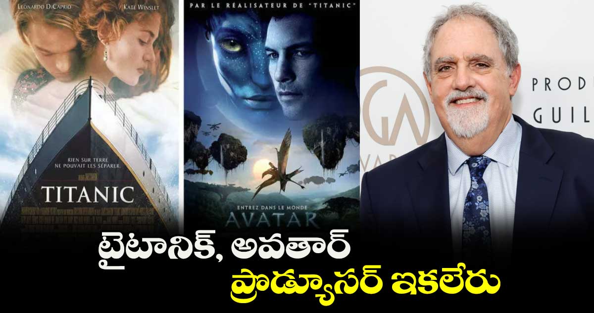 టైటానిక్, అవతార్ ప్రొడ్యూసర్ ఇకలేరు