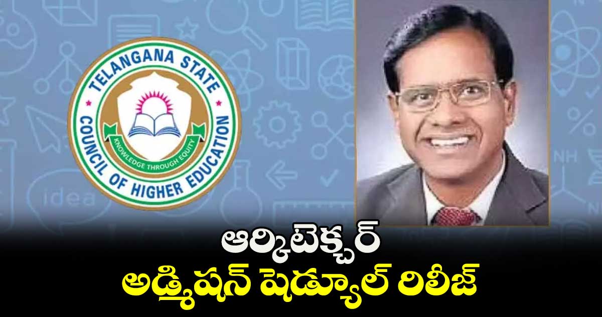 ఆర్కిటెక్చర్ అడ్మిషన్ షెడ్యూల్ రిలీజ్