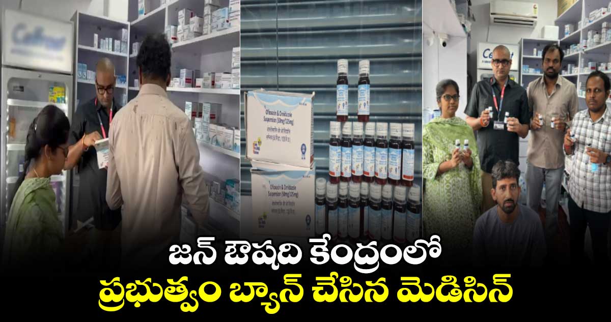 జన్ ఔషది కేంద్రంలో ప్రభుత్వం బ్యాన్ చేసిన మెడిసిన్