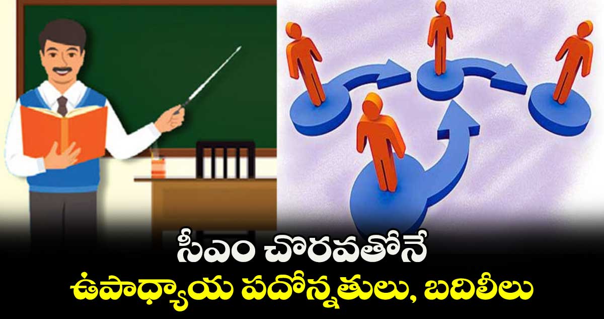 సీఎం చొరవతోనే ఉపాధ్యాయ పదోన్నతులు, బదిలీలు