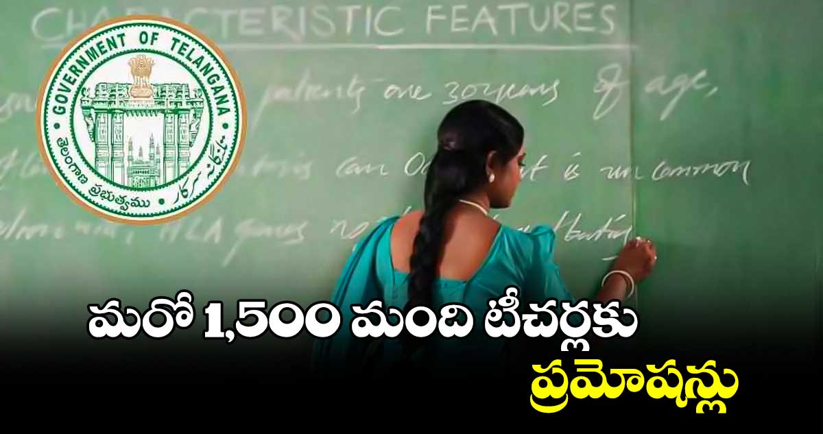 మరో 1,500 మంది టీచర్లకు ప్రమోషన్లు