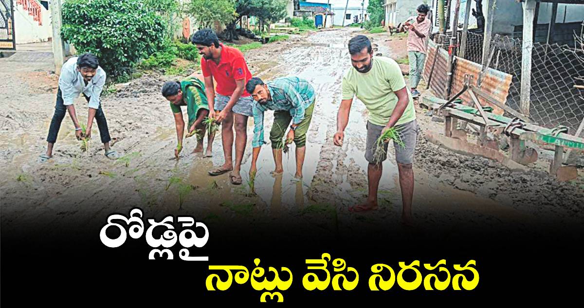 రోడ్లపై నాట్లు వేసి నిరసన