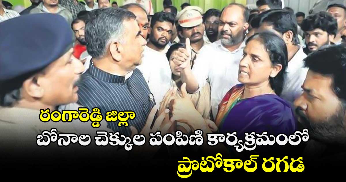 రంగారెడ్డి జిల్లా బోనాల చెక్కుల పంపిణి కార్యక్రమంలో ప్రొటోకాల్ రగడ