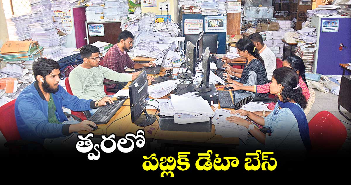 త్వరలో పబ్లిక్ డేటా బేస్