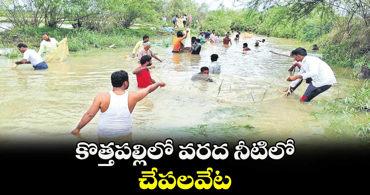  కొత్తపల్లిలో వరద నీటిలో చేపలవేట