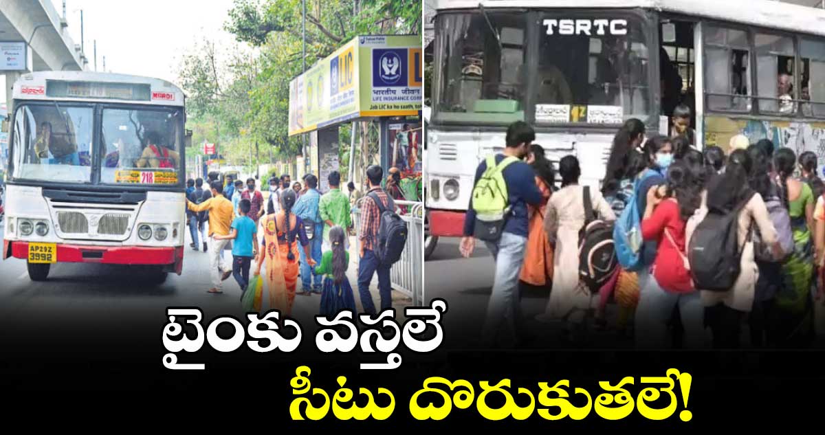 టైంకు వస్తలే..సీటు దొరుకుతలే!