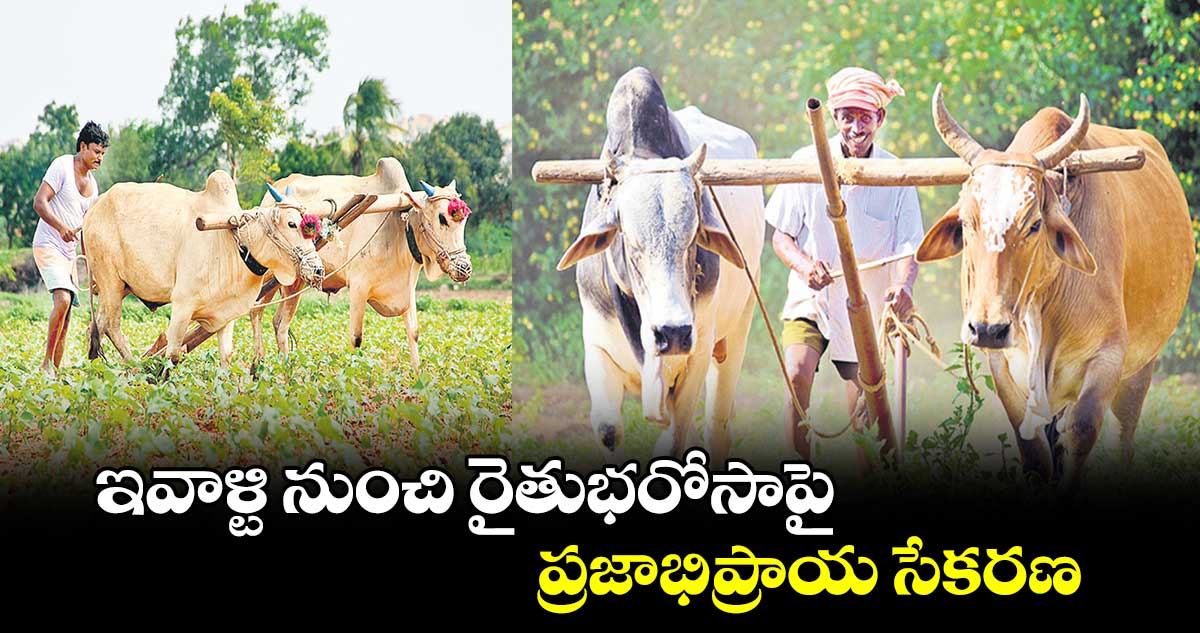 ఇవాళ్టి నుంచి రైతుభరోసాపై ప్రజాభిప్రాయ సేకరణ