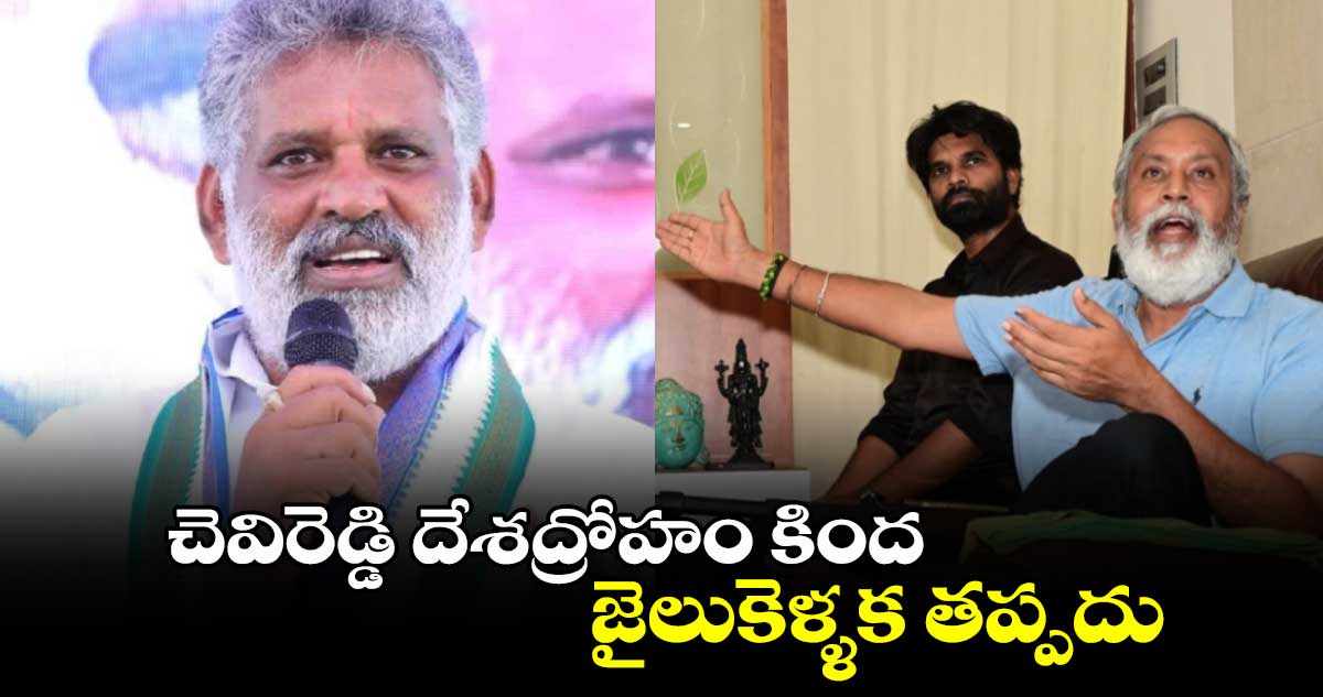 చెవిరెడ్డి దేశద్రోహం కింద జైలుకెళ్ళక తప్పదు.. పులవర్తి నాని 