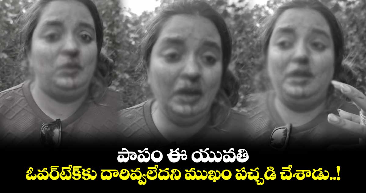 Pune woman: పాపం ఈ యువతి.. ఓవర్⁬టేక్⁬కు దారివ్వలేదని ముఖం పచ్చడి చేశాడు..!