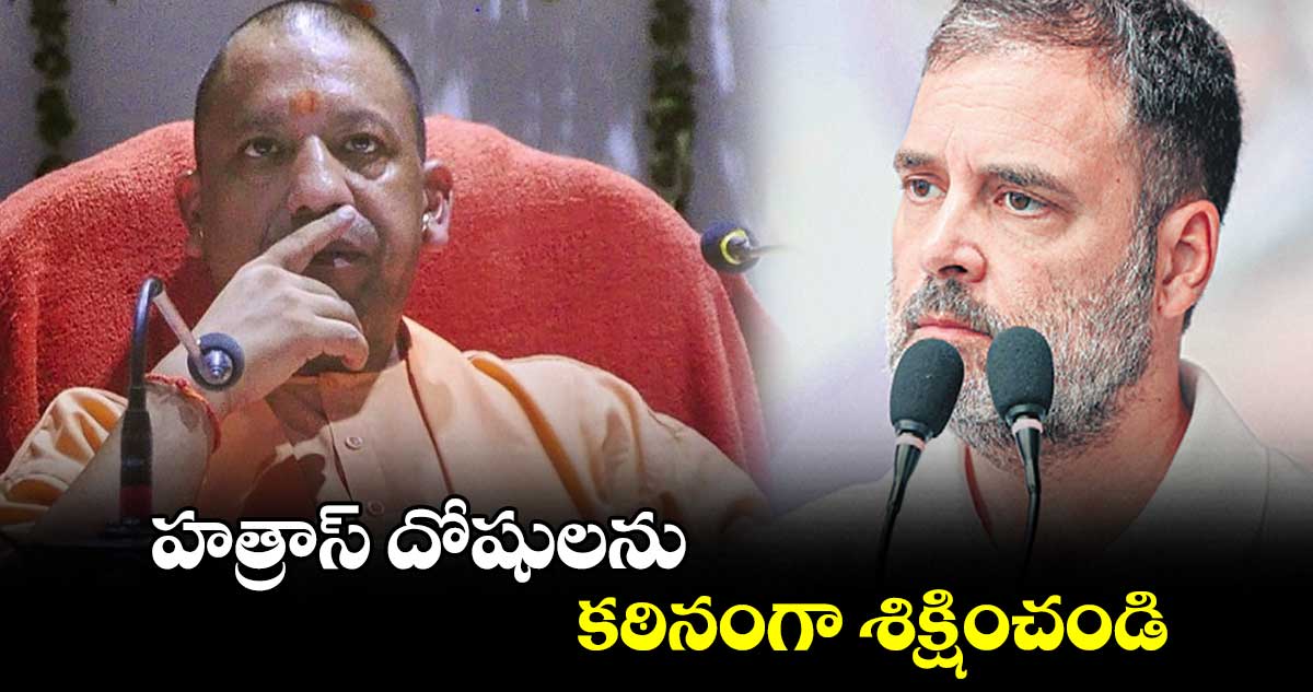 హత్రాస్ దోషులను కఠినంగా శిక్షించండి