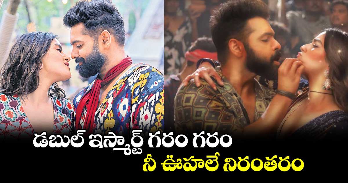 ‘డబుల్ ఇస్మార్ట్’ గరం గరం.. నీ ఊహలే నిరంతరం
