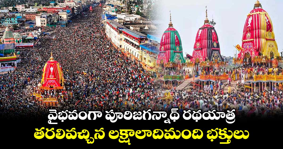 పూరిజగన్నాథ్ రథయాత్ర.. తరలివచ్చిన లక్షలాదిమంది భక్తులు 